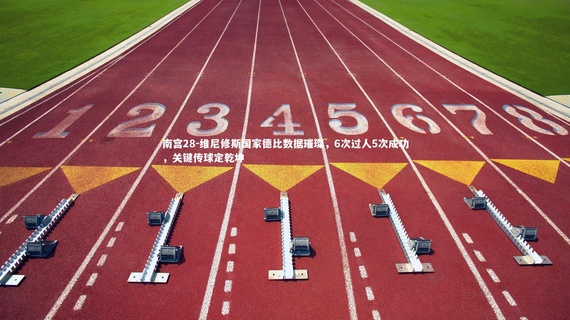 南宫28-维尼修斯国家德比数据璀璨，6次过人5次成功，关键传球定乾坤