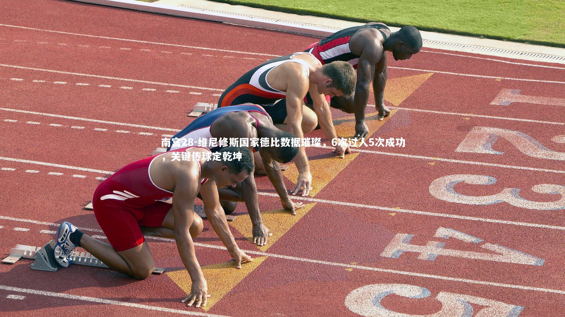 维尼修斯国家德比数据璀璨，6次过人5次成功，关键传球定乾坤