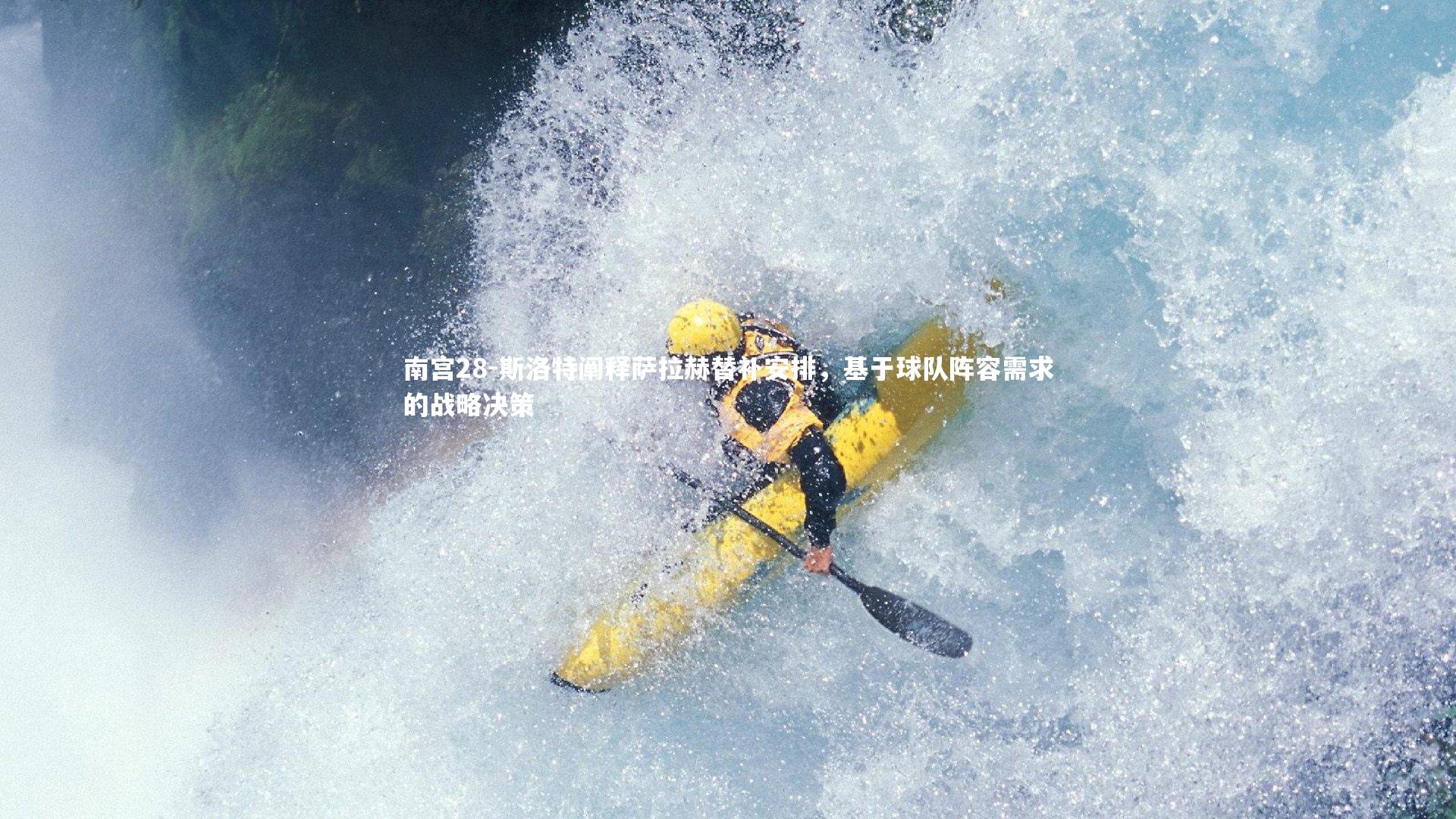 斯洛特阐释萨拉赫替补安排，基于球队阵容需求的战略决策