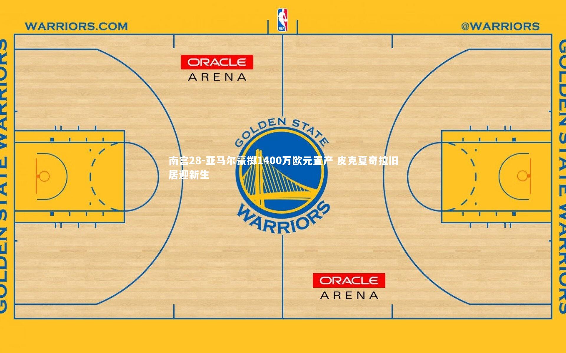 南宫28-亚马尔豪掷1400万欧元置产 皮克夏奇拉旧居迎新生
