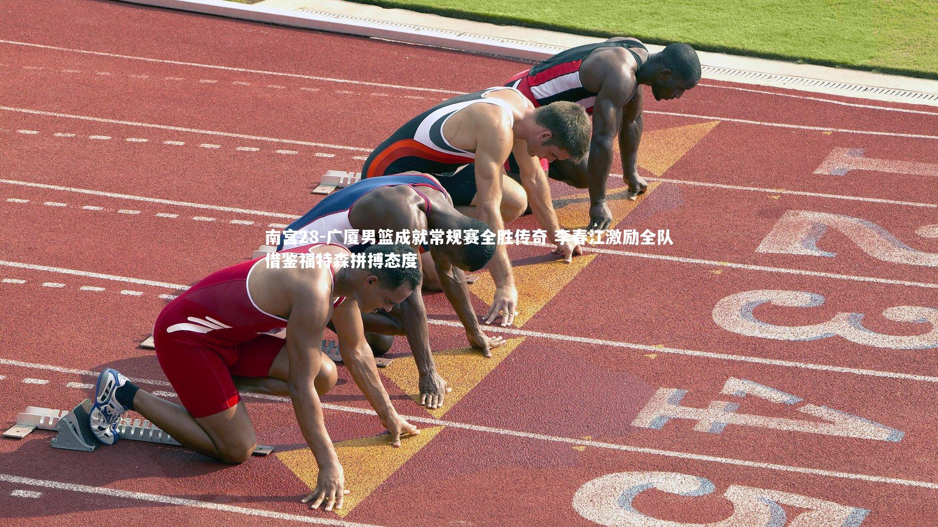 南宫28-广厦男篮成就常规赛全胜传奇 李春江激励全队借鉴福特森拼搏态度