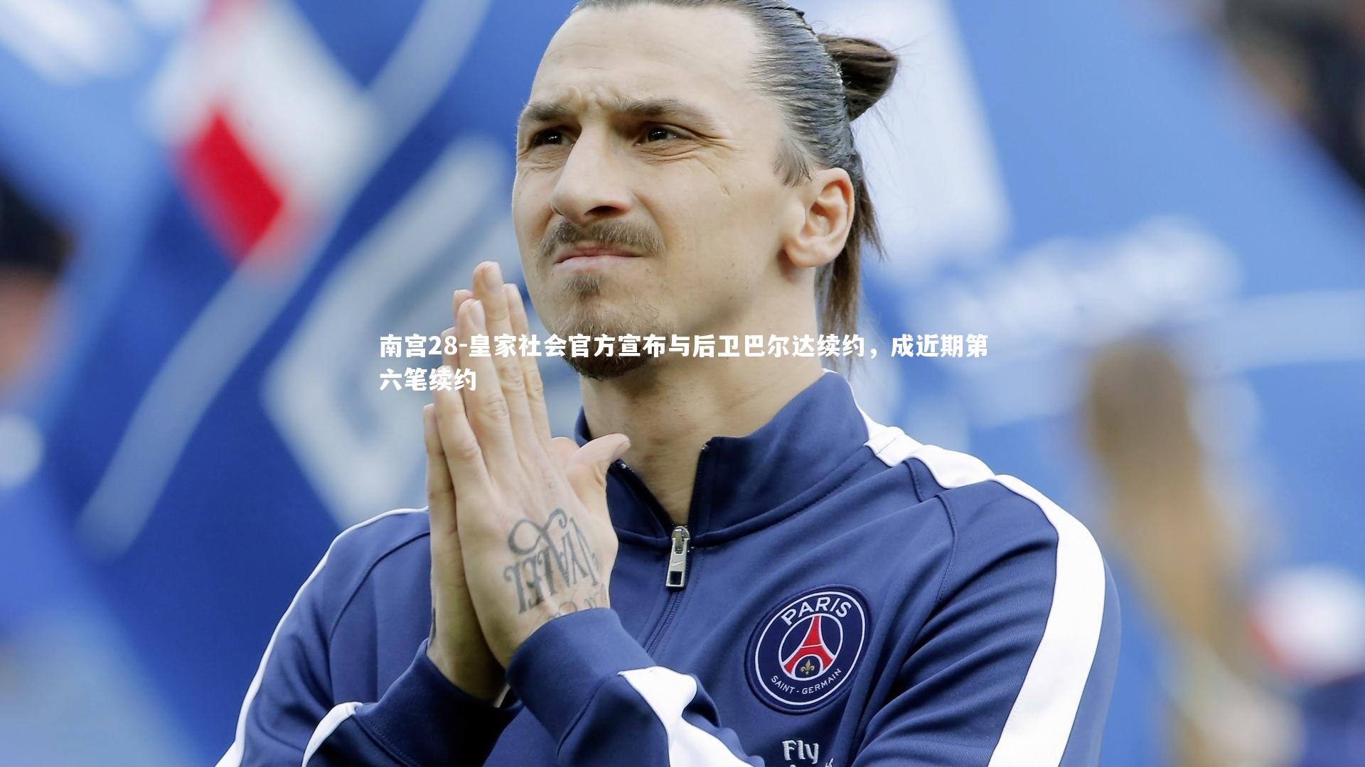 南宫28-皇家社会官方宣布与后卫巴尔达续约，成近期第六笔续约