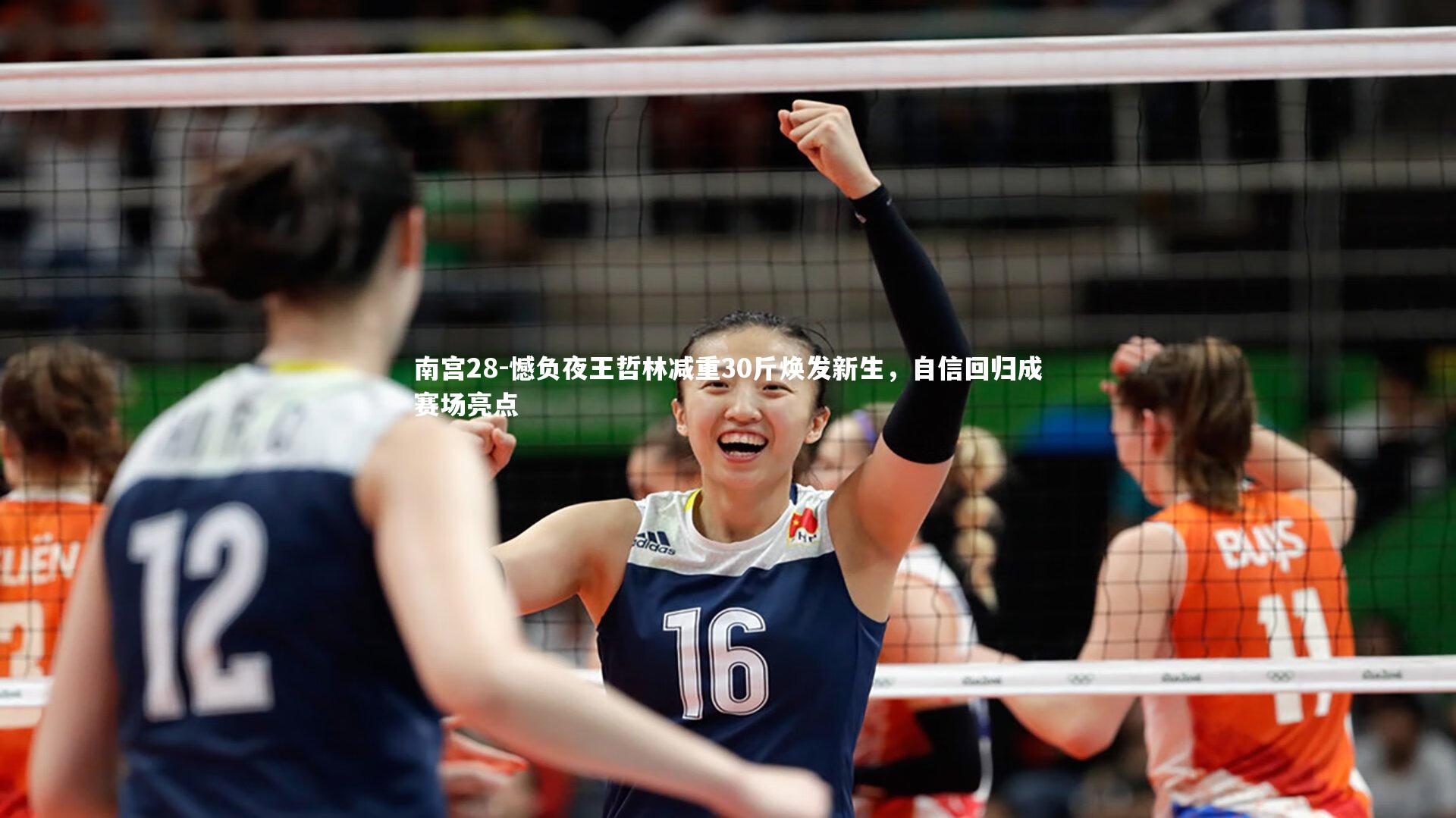 憾负夜王哲林减重30斤焕发新生，自信回归成赛场亮点