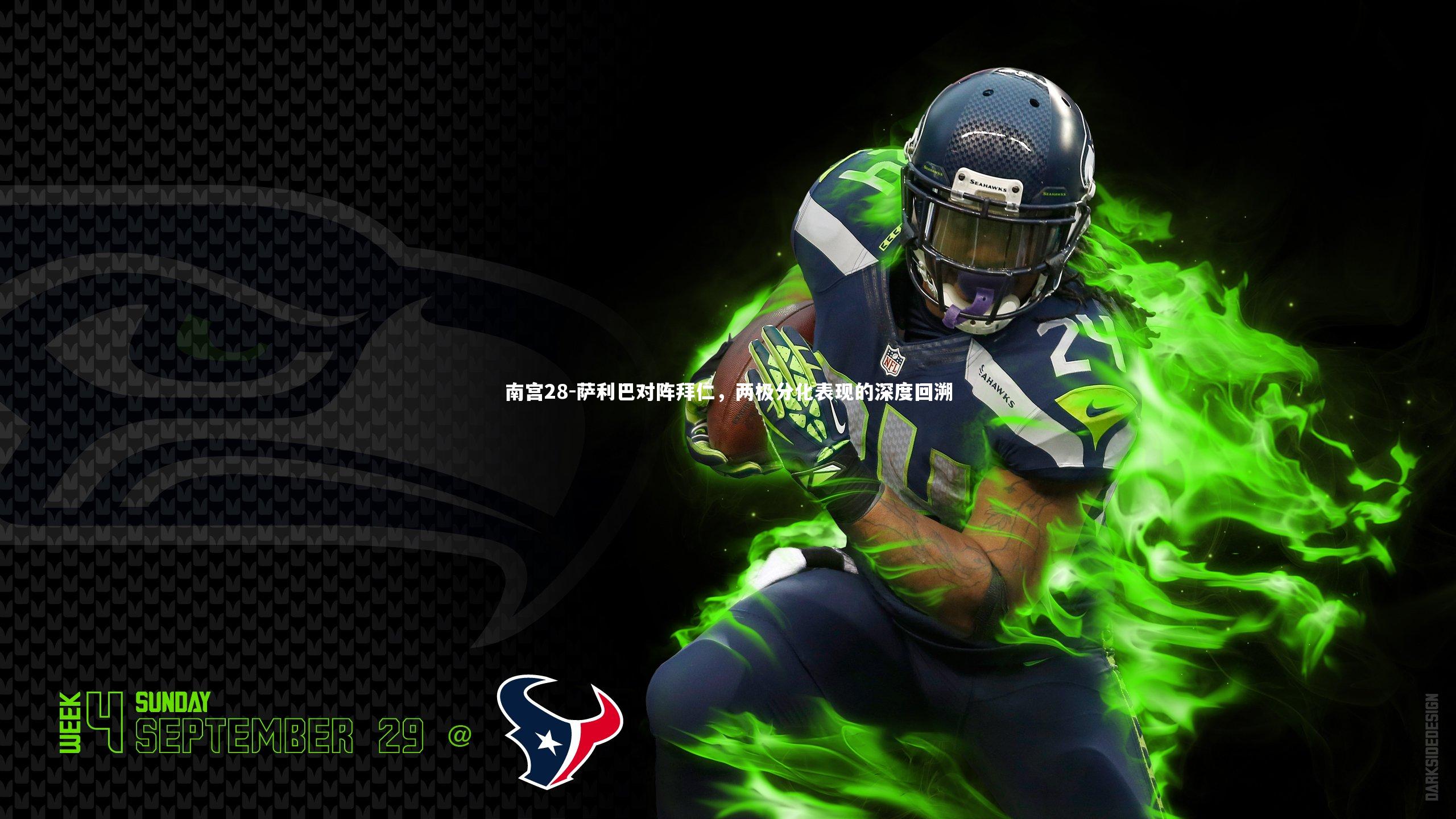 萨利巴对阵拜仁，两极分化表现的深度回溯