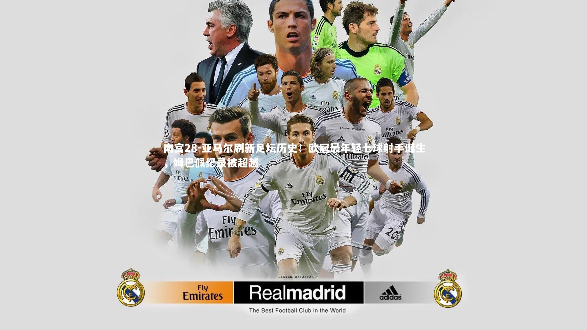 南宫28-亚马尔刷新足坛历史！欧冠最年轻七球射手诞生，姆巴佩纪录被超越