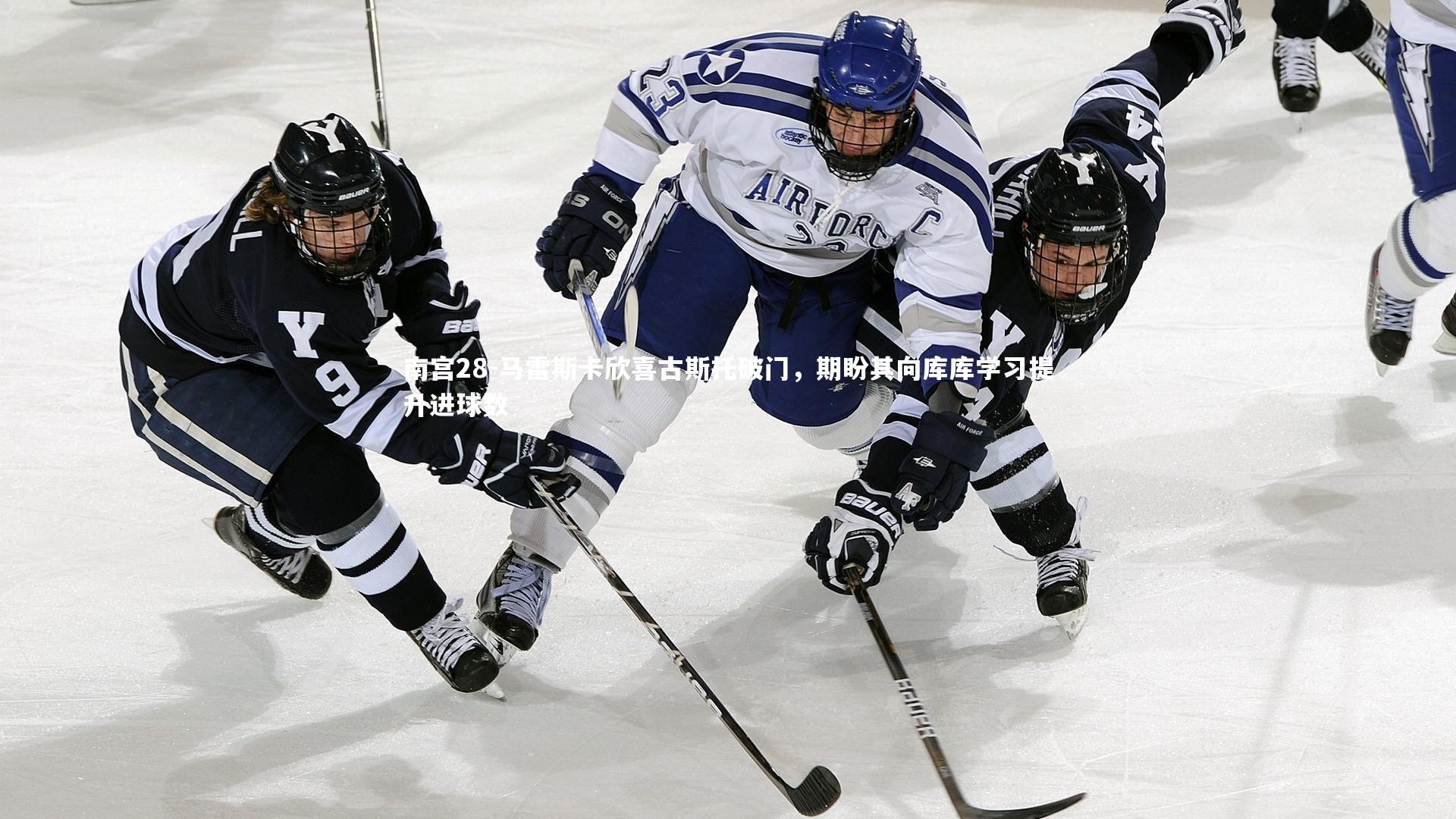 马雷斯卡欣喜古斯托破门，期盼其向库库学习提升进球数