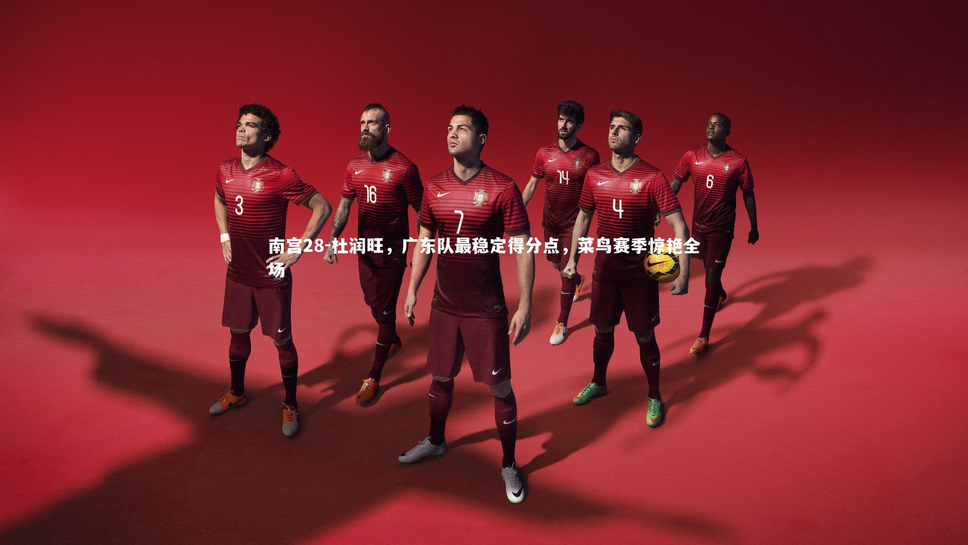 杜润旺，广东队最稳定得分点，菜鸟赛季惊艳全场