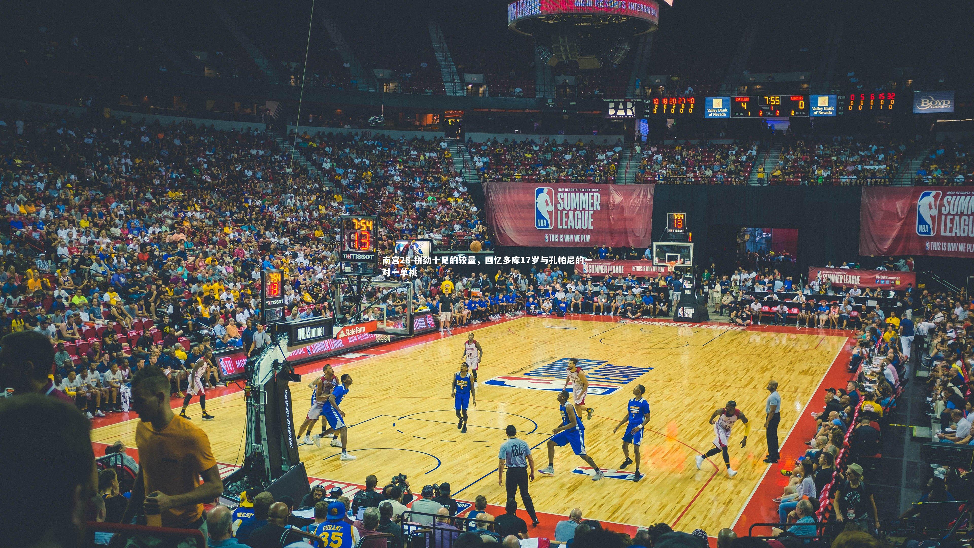 南宫28-拼劲十足的较量，回忆多库17岁与孔帕尼的一对一单挑