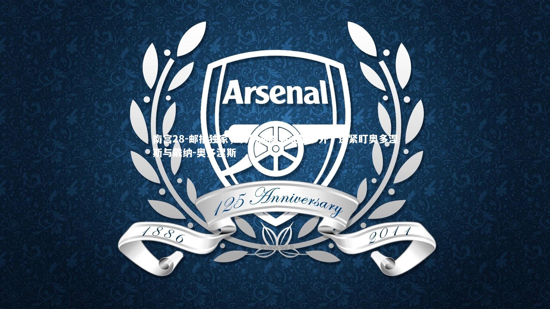 邮报独家，利物浦除关注格伊外，还紧盯奥多涅斯与戴纳-奥多涅斯