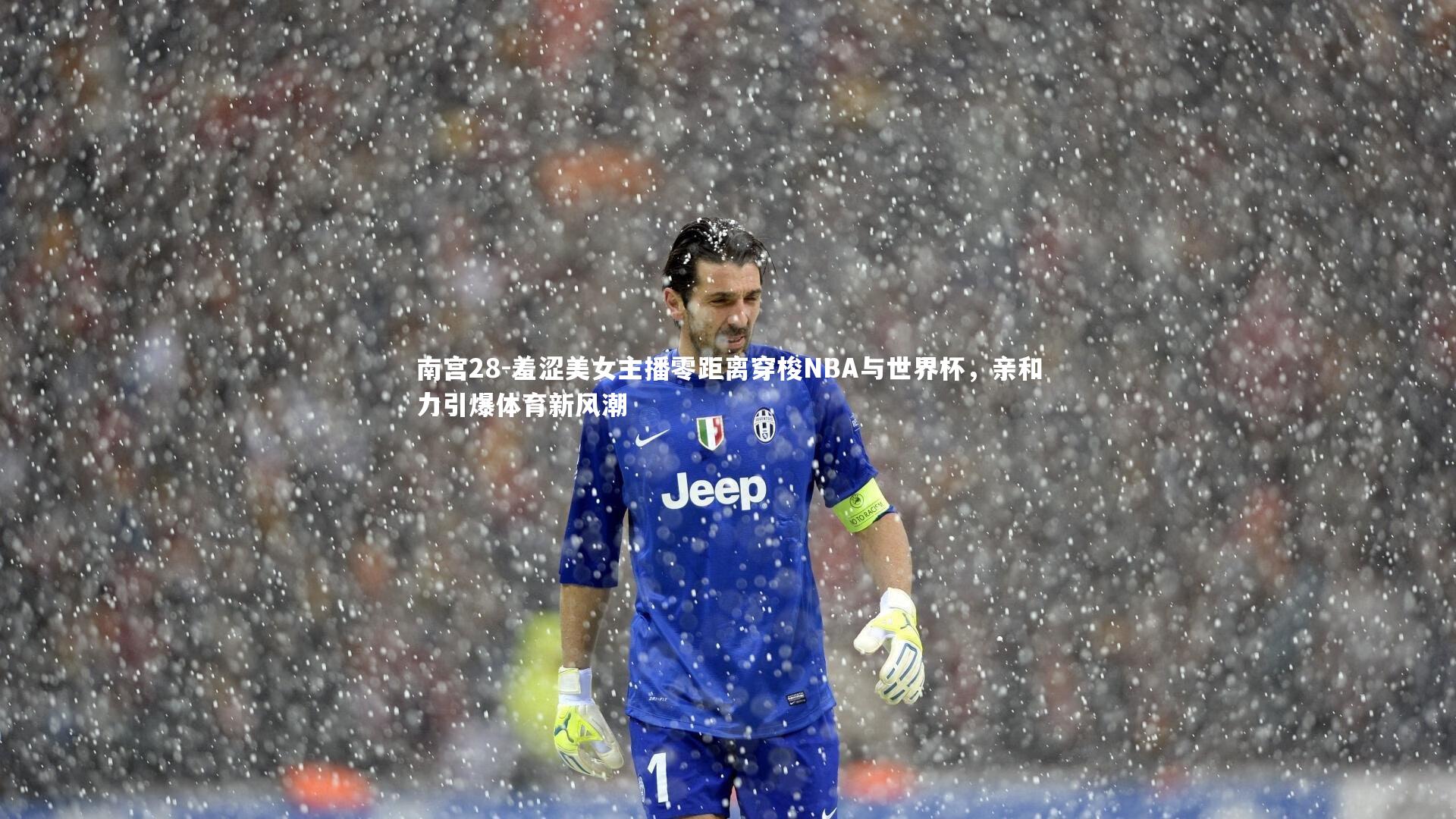 羞涩美女主播零距离穿梭NBA与世界杯，亲和力引爆体育新风潮
