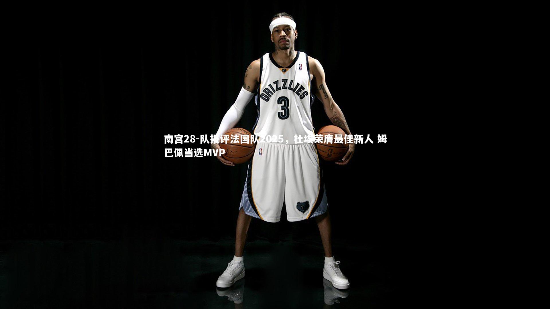 队报评法国队2025，杜埃荣膺最佳新人 姆巴佩当选MVP