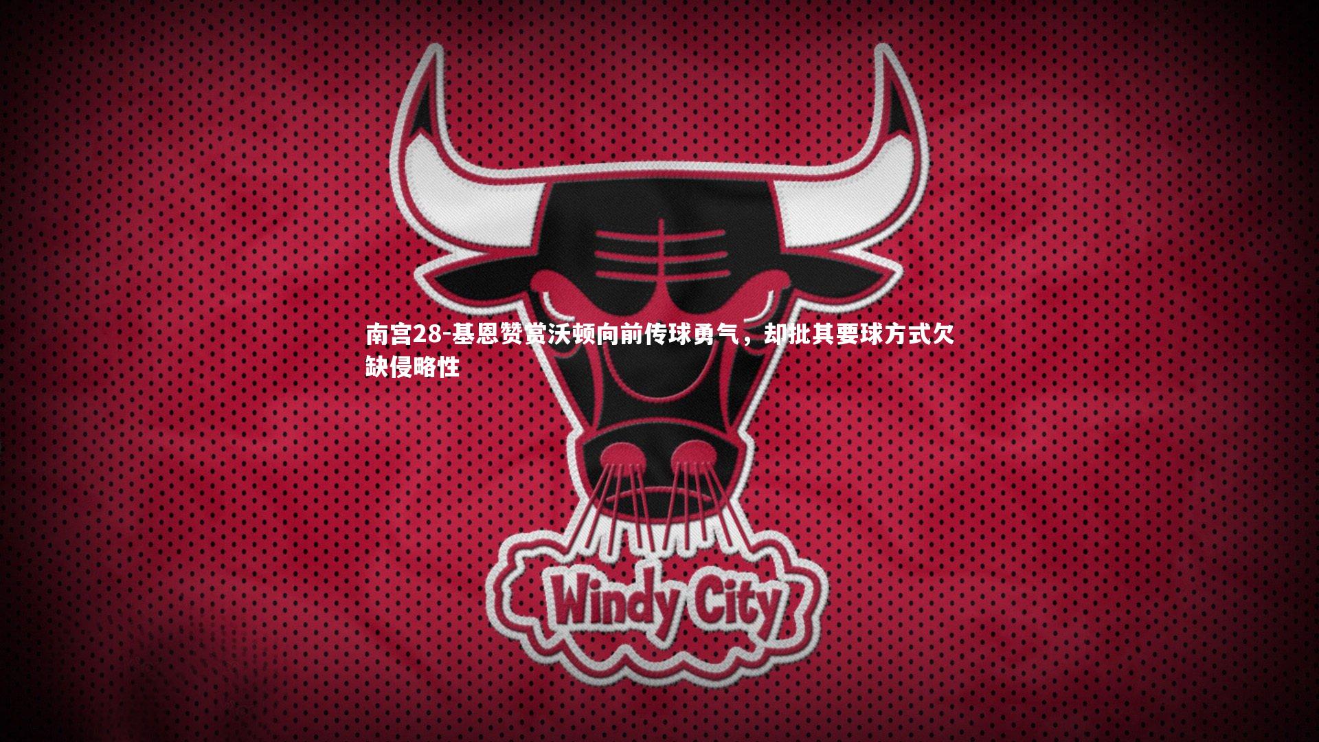 基恩赞赏沃顿向前传球勇气，却批其要球方式欠缺侵略性