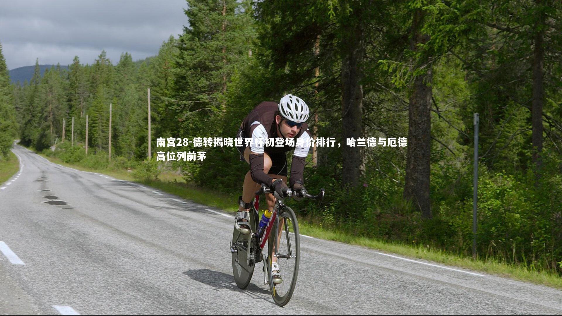 德转揭晓世界杯初登场身价排行,哈兰德与厄德高位列前茅