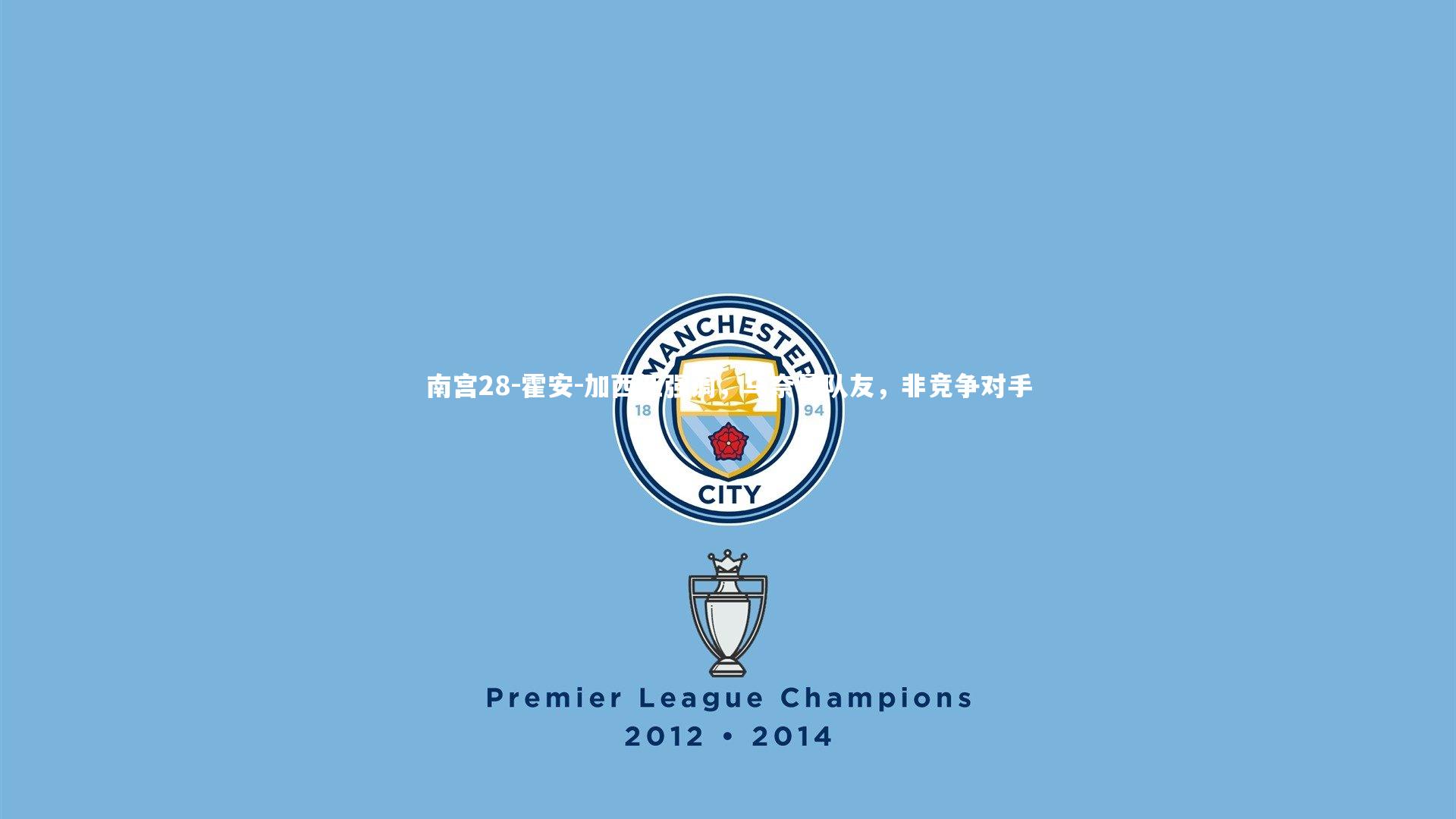 霍安-加西亚强调,乌奈是队友,非竞争对手