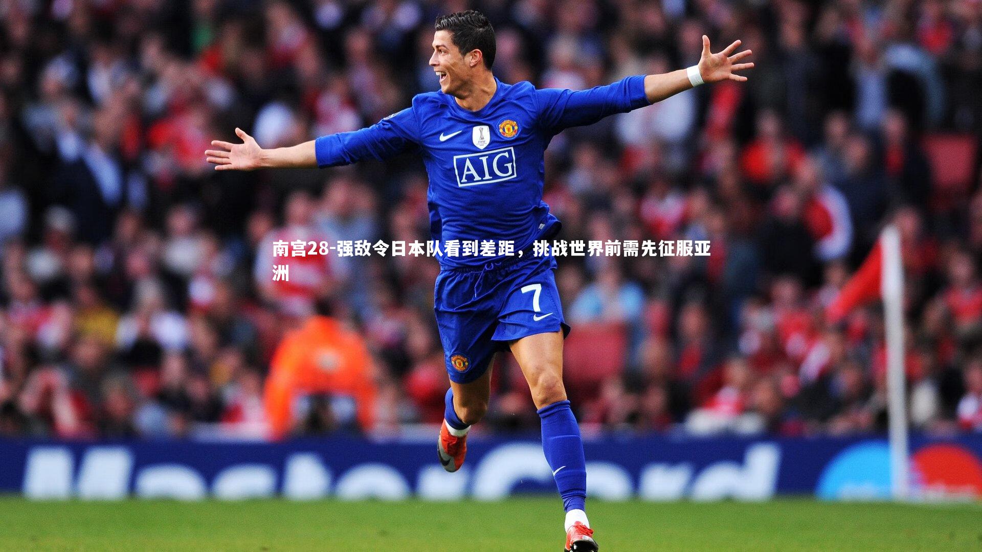 南宫28-强敌令日本队看到差距，挑战世界前需先征服亚洲