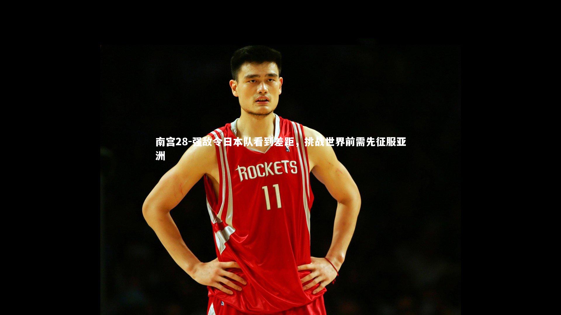 强敌令日本队看到差距,挑战世界前需先征服亚洲