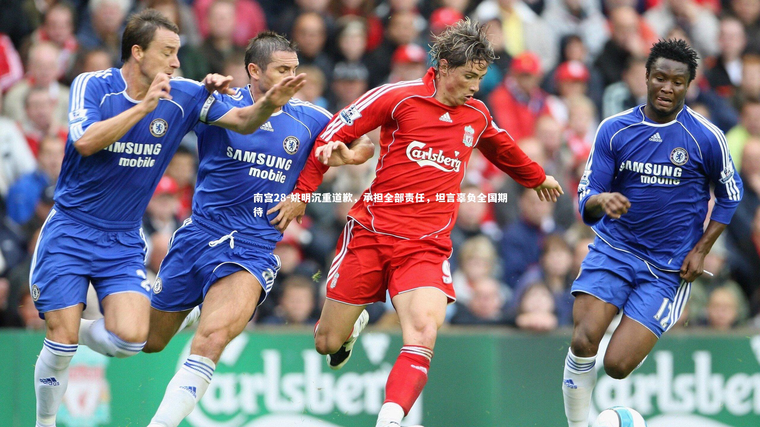 南宫28-姚明沉重道歉，承担全部责任，坦言辜负全国期待