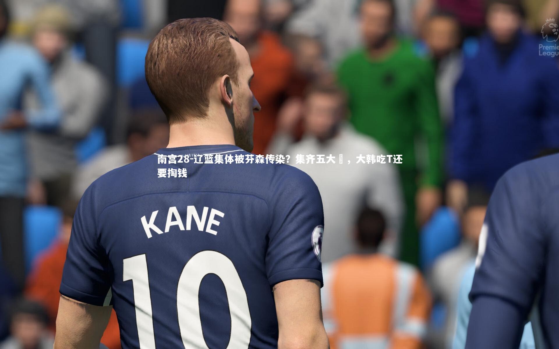 辽篮集体被芬森传染?集齐五大囧,大韩吃T还要掏钱