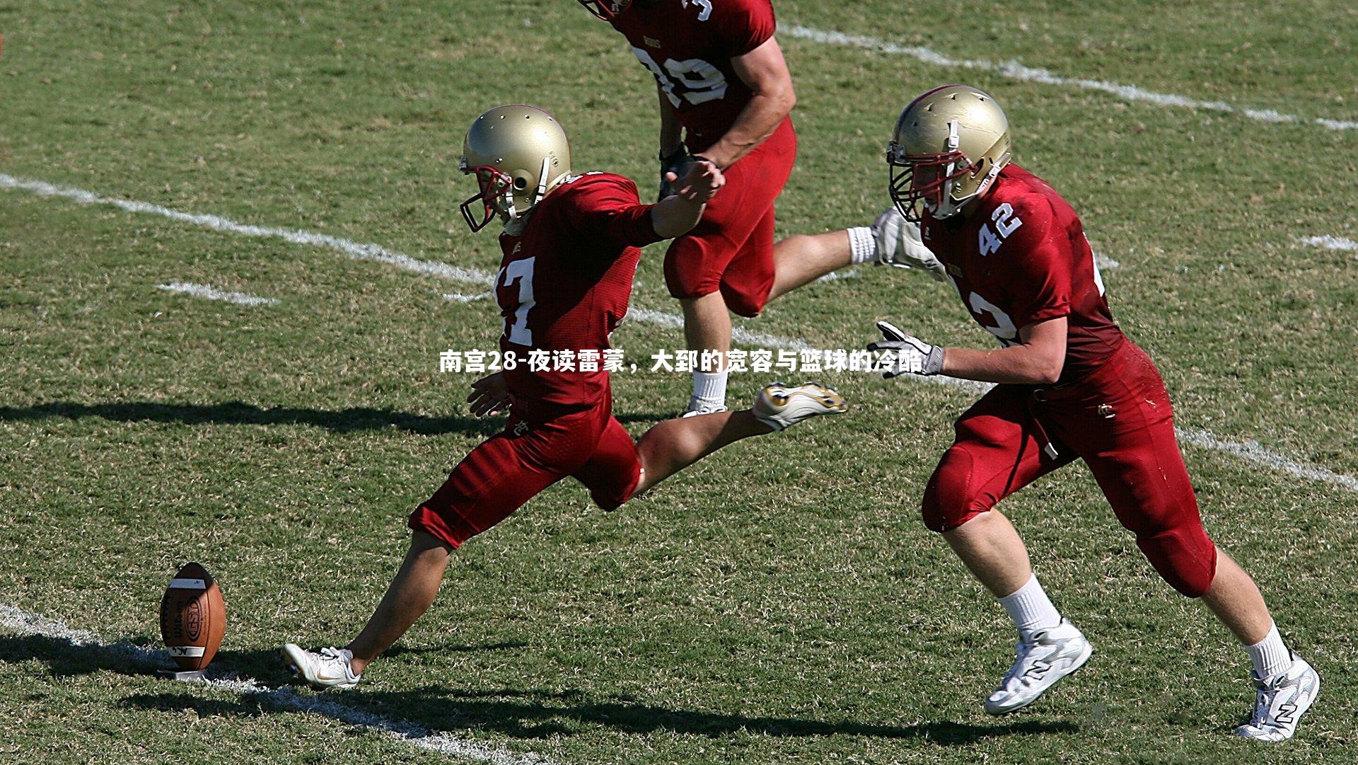 南宫28-夜读雷蒙，大郅的宽容与篮球的冷酷