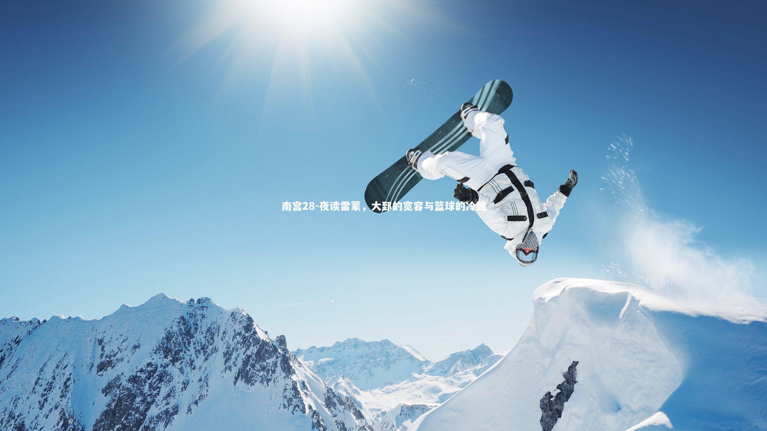 夜读雷蒙，大郅的宽容与篮球的冷酷