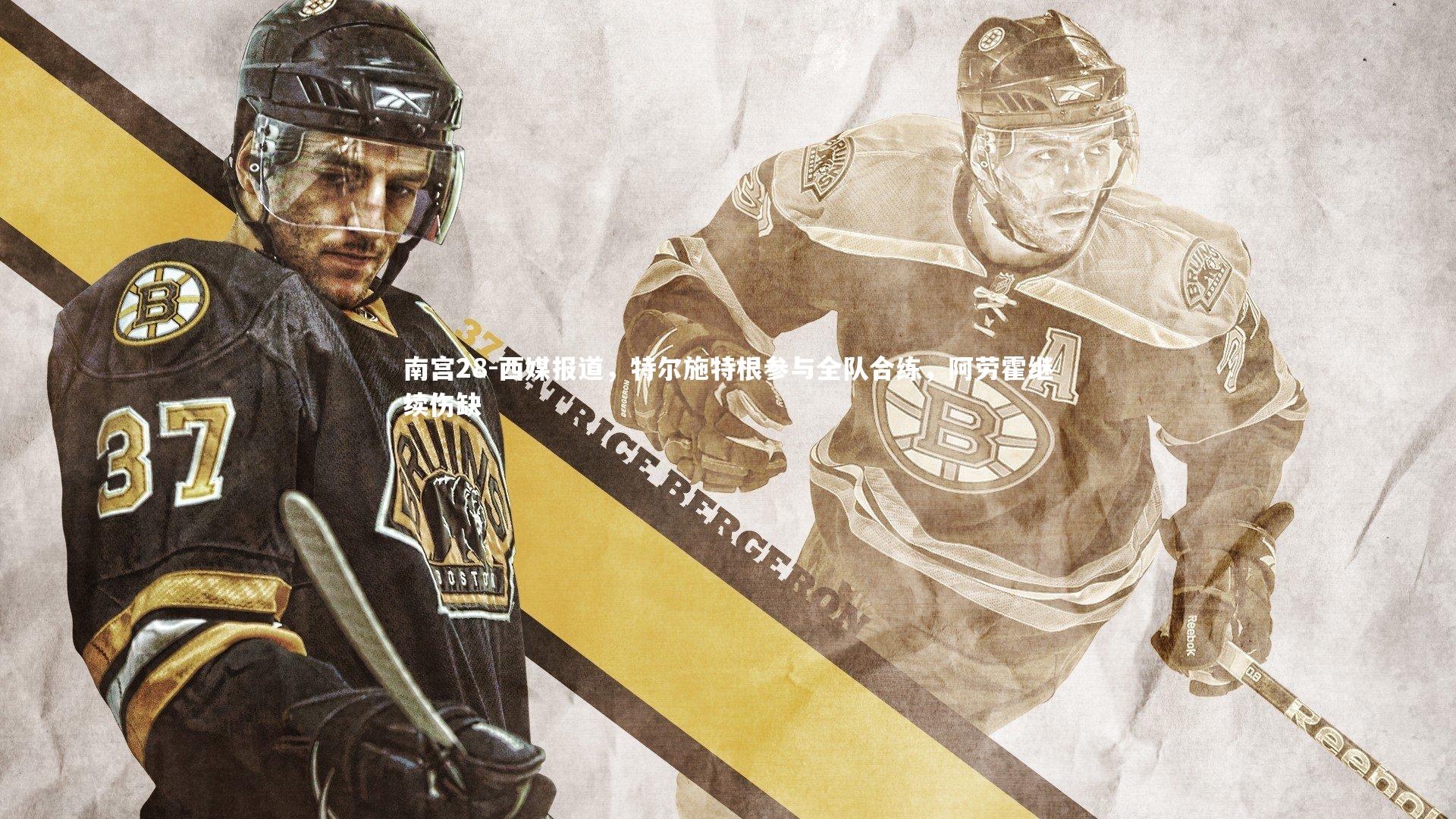 南宫28-西媒报道，特尔施特根参与全队合练，阿劳霍继续伤缺