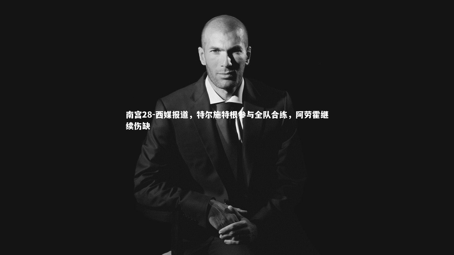 西媒报道，特尔施特根参与全队合练，阿劳霍继续伤缺