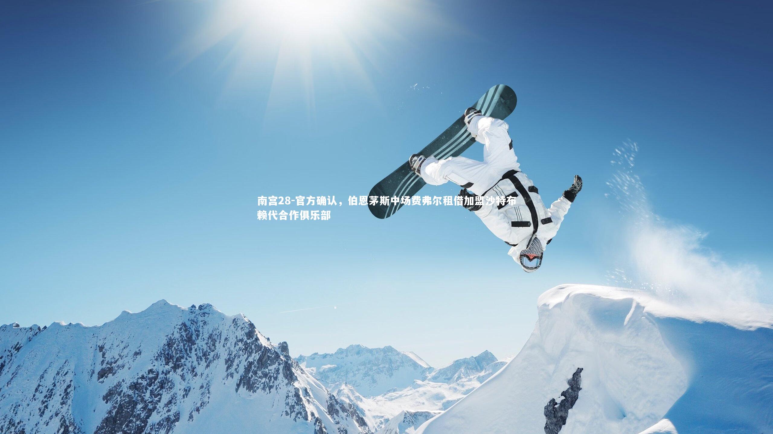 官方确认，伯恩茅斯中场费弗尔租借加盟沙特布赖代合作俱乐部