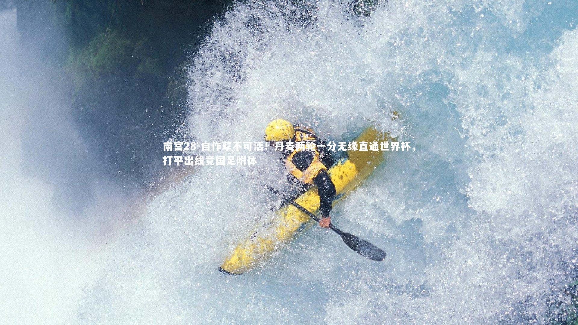 南宫28-自作孽不可活！丹麦两轮一分无缘直通世界杯，打平出线竟国足附体