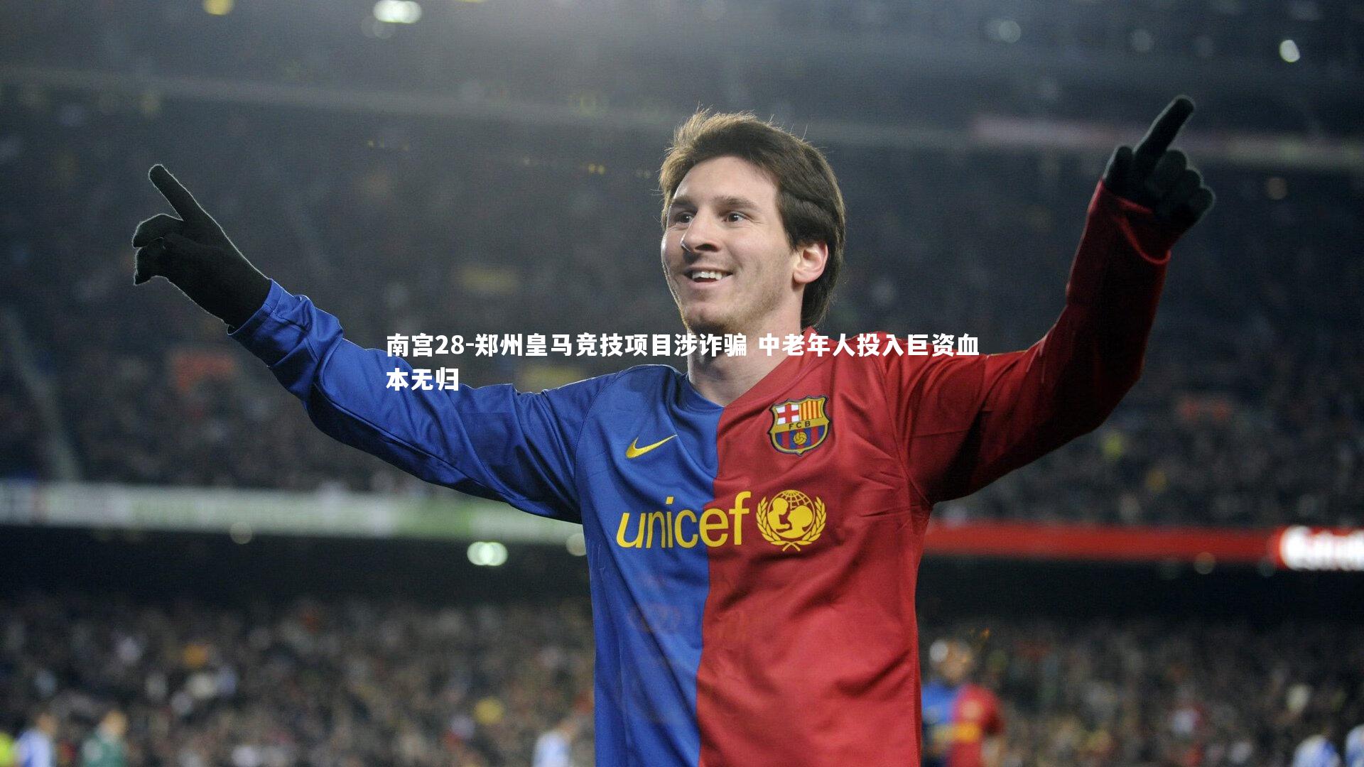 郑州皇马竞技项目涉诈骗 中老年人投入巨资血本无归