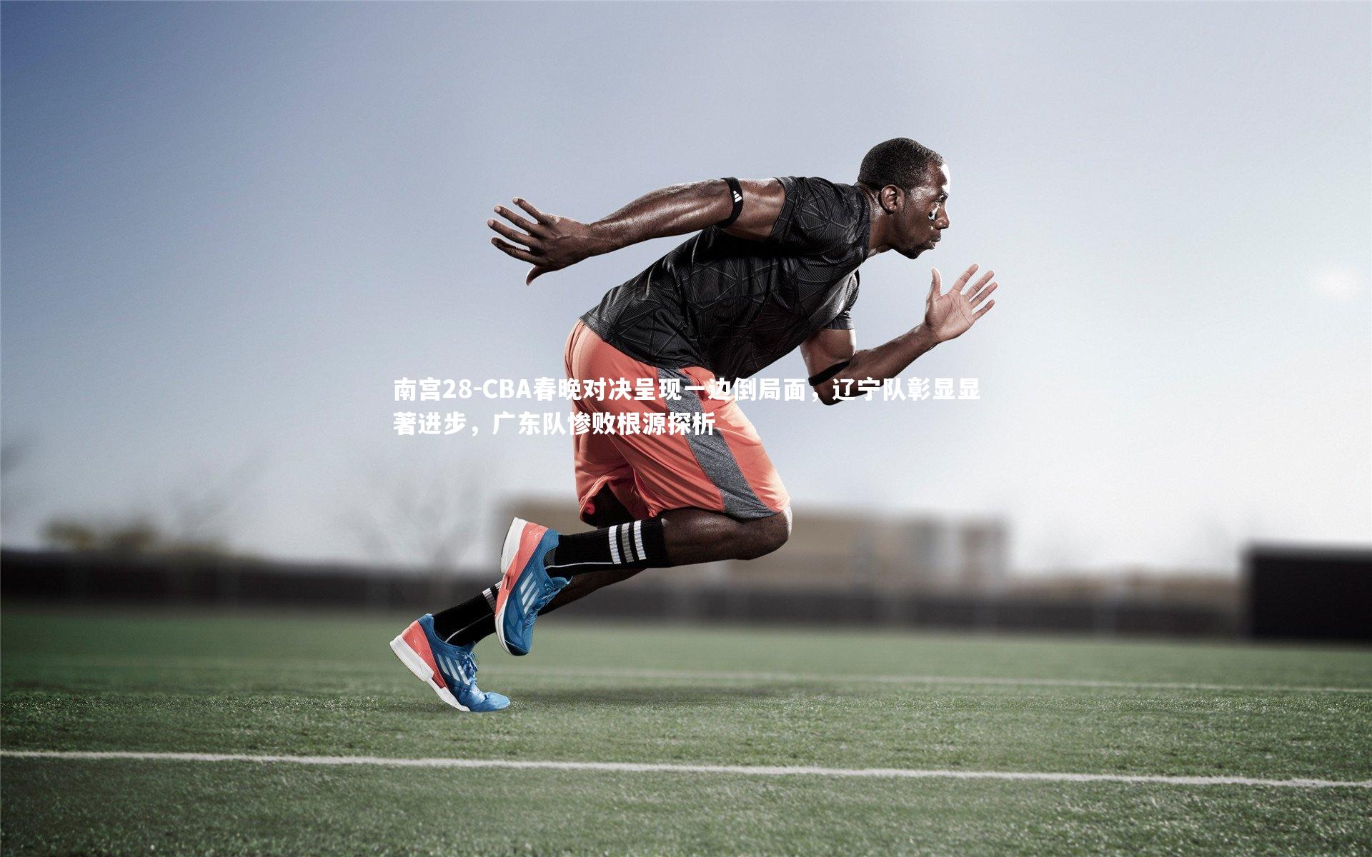 CBA春晚对决呈现一边倒局面,辽宁队彰显显著进步,广东队惨败根源探析