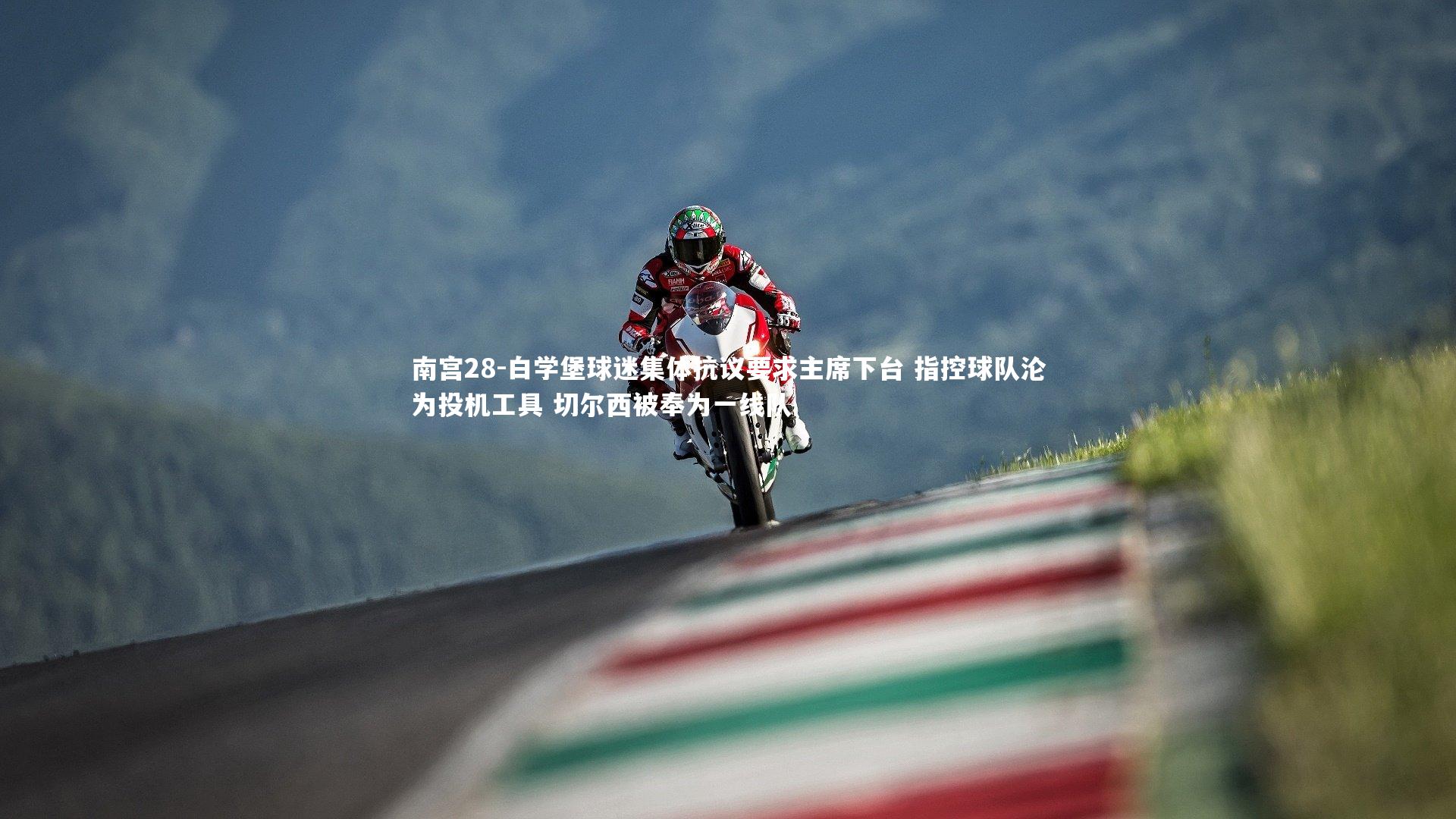 白学堡球迷集体抗议要求主席下台 指控球队沦为投机工具 切尔西被奉为一线队