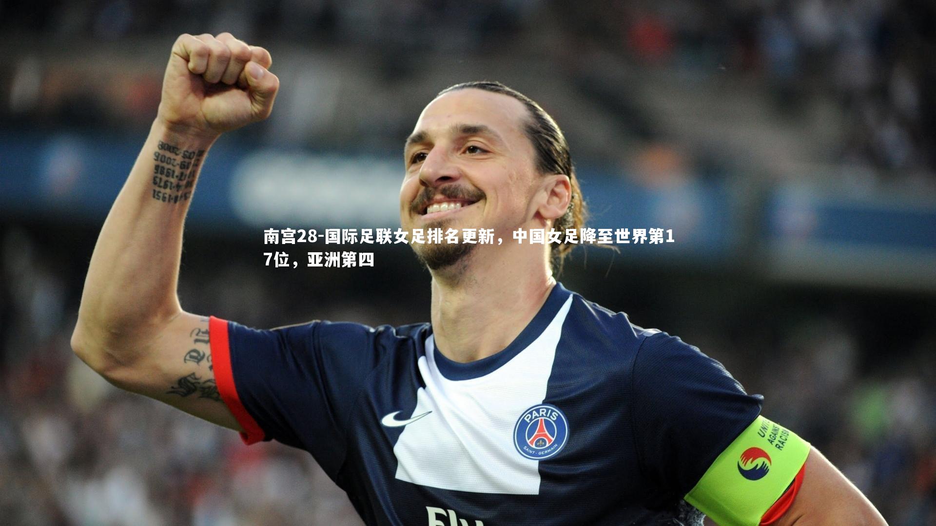 南宫28-国际足联女足排名更新，中国女足降至世界第17位，亚洲第四