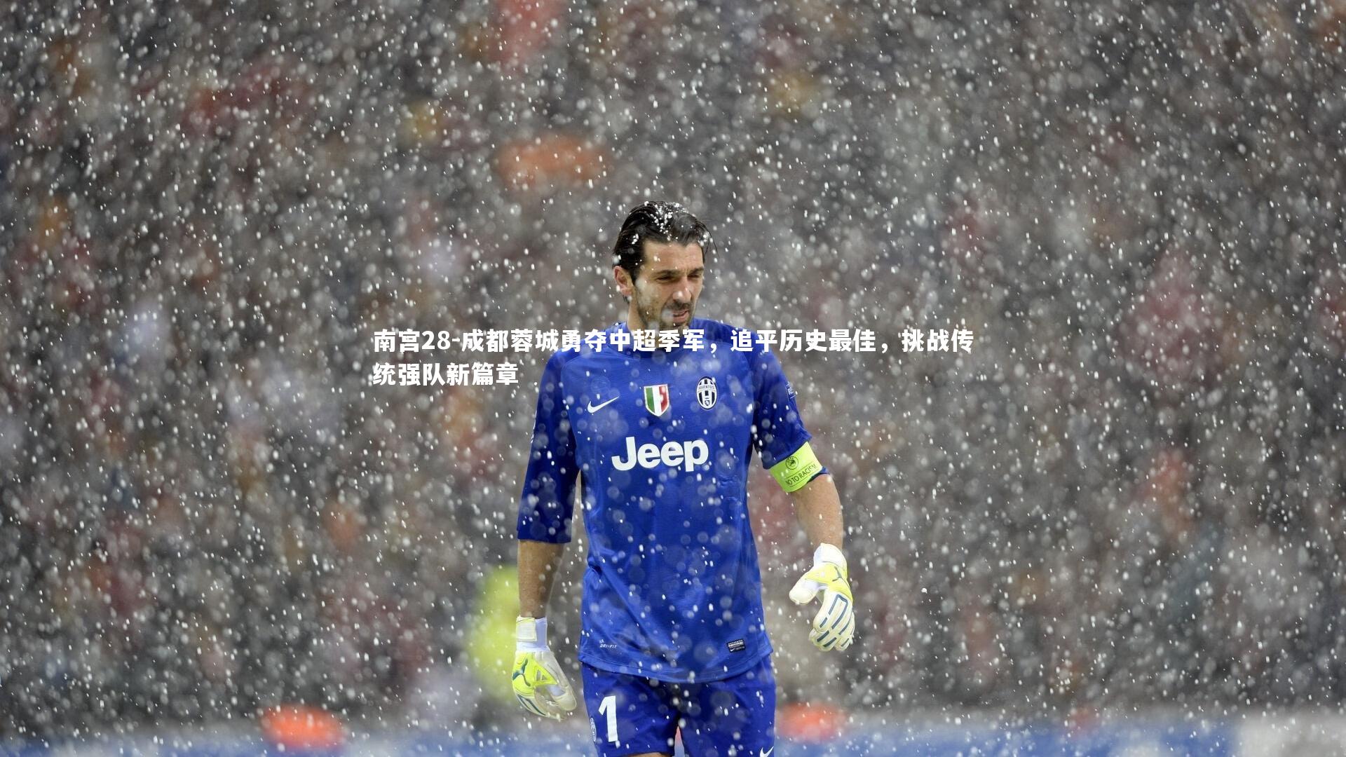 成都蓉城勇夺中超季军,追平历史最佳,挑战传统强队新篇章