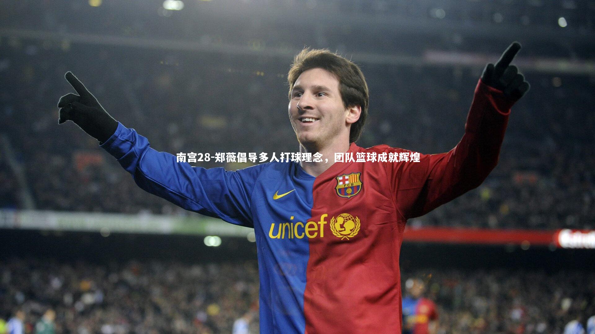 郑薇倡导多人打球理念,团队篮球成就辉煌