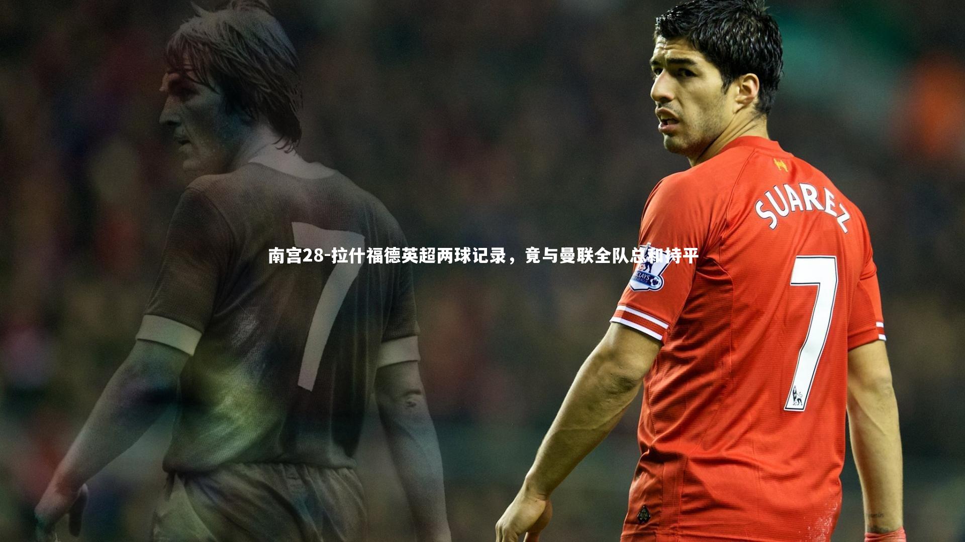 拉什福德英超两球记录,竟与曼联全队总和持平