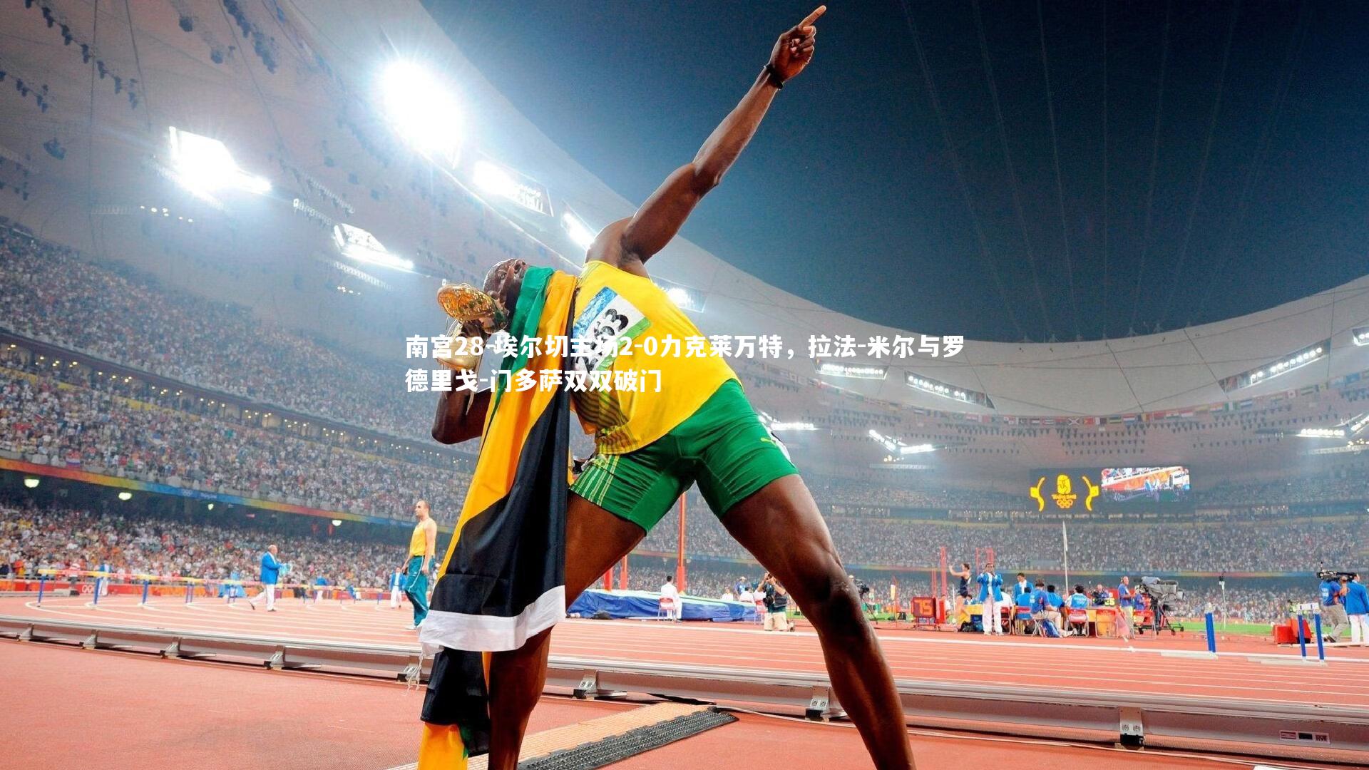 南宫28-埃尔切主场2-0力克莱万特，拉法-米尔与罗德里戈-门多萨双双破门