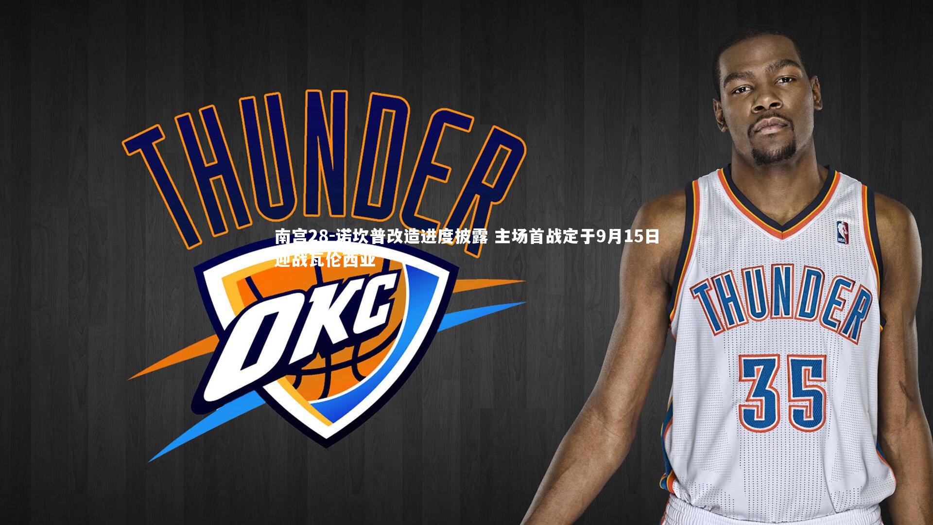 南宫28-诺坎普改造进度披露 主场首战定于9月15日迎战瓦伦西亚