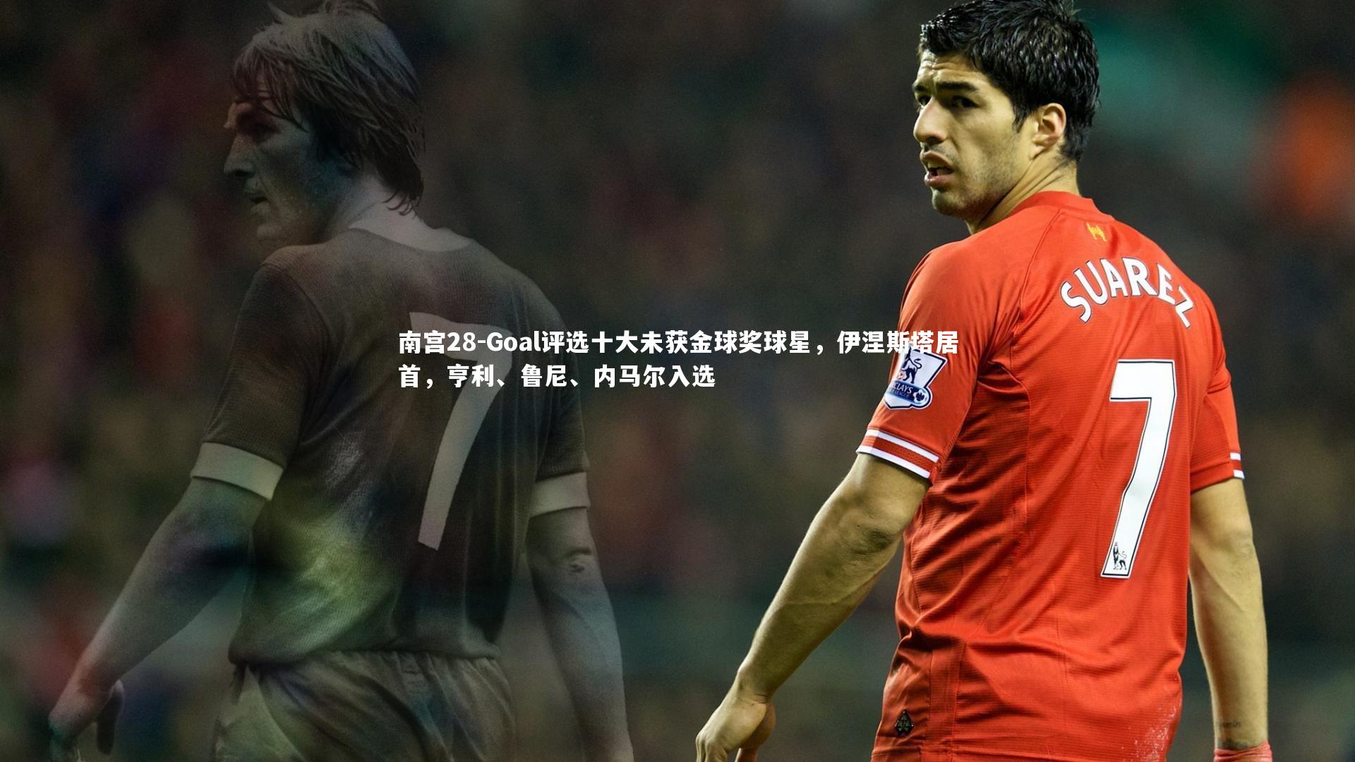 Goal评选十大未获金球奖球星，伊涅斯塔居首，亨利、鲁尼、内马尔入选