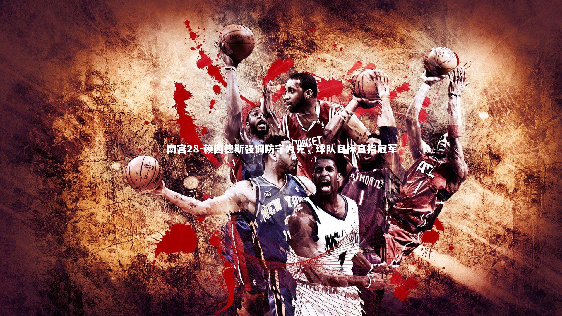 赖因德斯强调防守为先，球队目标直指冠军