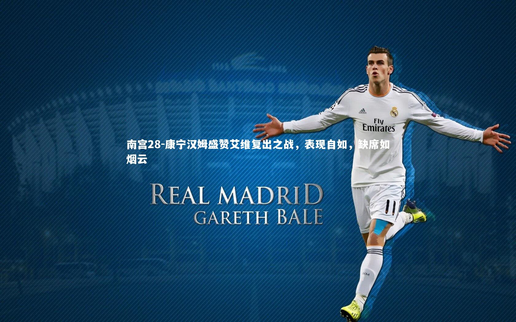 康宁汉姆盛赞艾维复出之战,表现自如,缺席如烟云