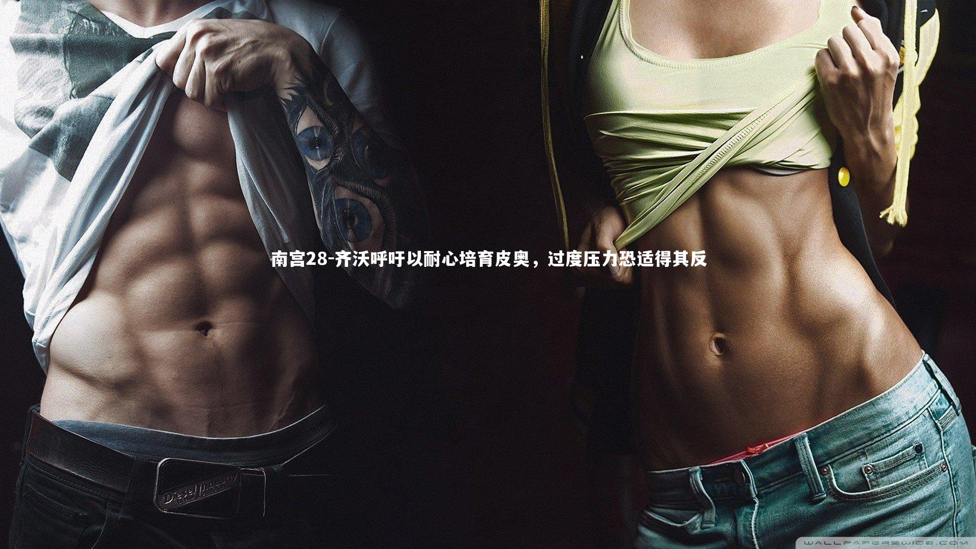 齐沃呼吁以耐心培育皮奥,过度压力恐适得其反