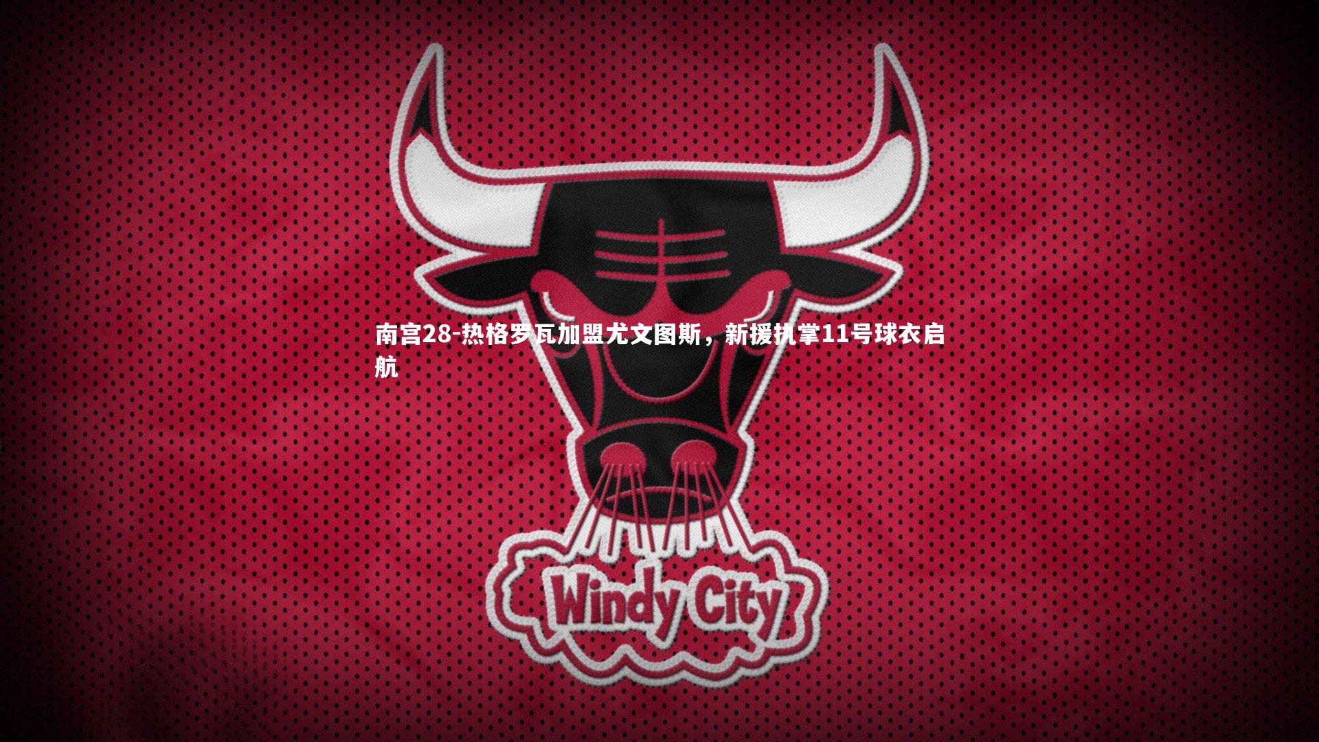 热格罗瓦加盟尤文图斯,新援执掌11号球衣启航