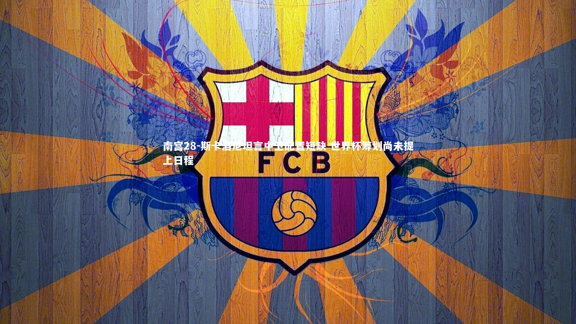 斯卡洛尼坦言中卫配置短缺 世界杯筹划尚未提上日程