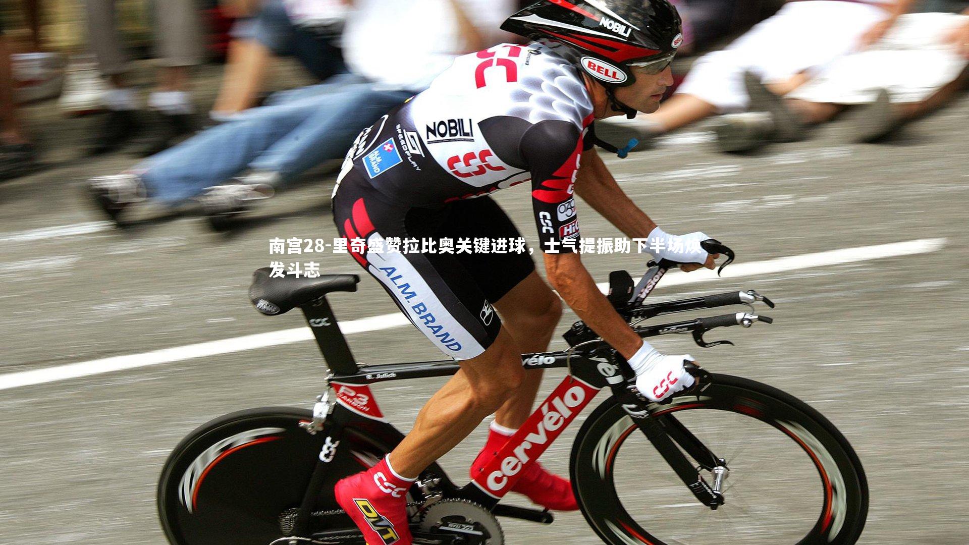 里奇盛赞拉比奥关键进球,士气提振助下半场焕发斗志